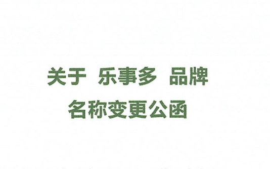 官方聲明(míng) | 品牌更名公函